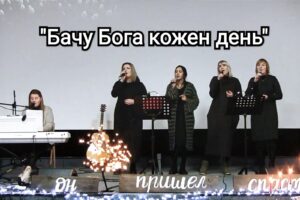 "Бачу Бога кожен день" - прославление Макаровская Христианская Церковь