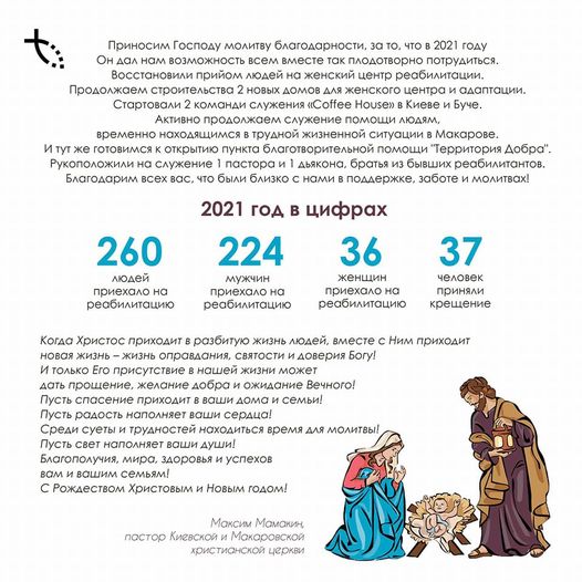 Итоги за прошедший год в цифрах Макаровской Христианской Церкви