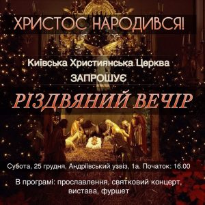 Київська Християнська Церква запрошує на Різдвяний вечір!