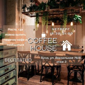 Каждый четверг — Coffee_House в Буче.